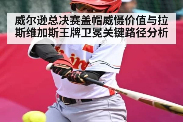 威尔逊总决赛盖帽威慑价值与拉斯维加斯王牌卫冕关键路径分析